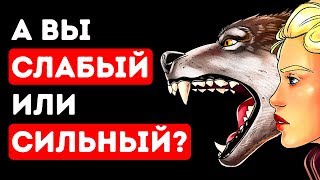 Какой у вас Характер Сильный или Слабый [upl. by Averil]