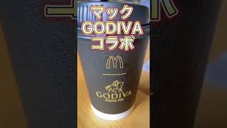 【GODIVA】マクドナルドコラボのホットチョコレートで癒された【マクドナルド】short shorts [upl. by Eyt73]