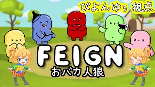 【0910 FEIGN】今日はきゅーとの日！ ふぇいん幼稚園【おバカ人狼】 [upl. by Chiles]