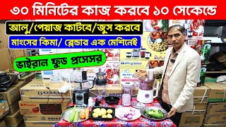 সবজি কাটার মেশিনফুড প্রসেসর🔥 Food Processor Price In Bangladesh 2024  Miyako Food Processor [upl. by Inalak181]