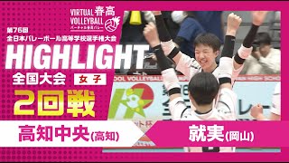 【ハイライト】第76回 春高バレー 女子2回戦 高知中央vs就実 [upl. by Alliscirp]