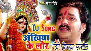 Pawan Singh Ka Super Hit Vidai Dj Song 2018 Ankhiya Ke Lor Humse Chhupawal Na Jai Re [upl. by Ellsworth]