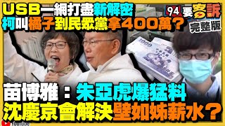 柯文哲要橘子搬400萬證據曝光！朱亞虎爆：沈慶京答應柯幫付蔡壁如薪水！謝國樑長輩不捐錢給侯友宜卻給柯200萬！共軍軍演虎頭蛇尾…殲15不知被F16狙擊手莢艙標定【94要客訴】20241015 [upl. by Llatsyrc]