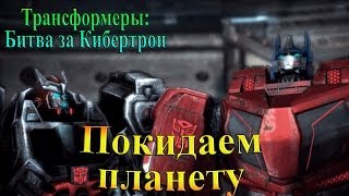 Трансформеры Битва за Кибертрон  часть 9  Покидаем планету [upl. by Weasner]