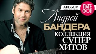 Андрей БАНДЕРА  Лучшие песни Full album  КОЛЛЕКЦИЯ СУПЕРХИТОВ 2016 [upl. by Asiret]