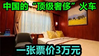 中国的“顶级奢侈”火车，票价起步3万元，豪华度堪比五星级酒店！ [upl. by Nnauol]