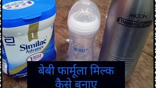 बेबी फार्मूला मिल्क कैसे बनाए ।। Baby formula milk kaise banay  how to prepare formula milk [upl. by Dnalyk70]