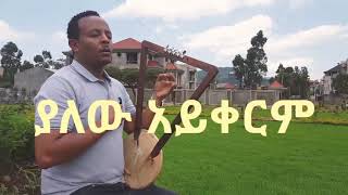 ZEKARIAS TADESSEዘካርያስ ታደሰquotያለው አይቀርምquot New protestant mezmur Tekeste getnet cover Song 2019 [upl. by Ahsinom]