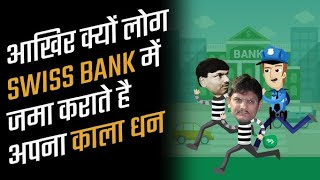 swiss bank में क्यों जमा करते हैं  kya khash security hai [upl. by Jarrell]