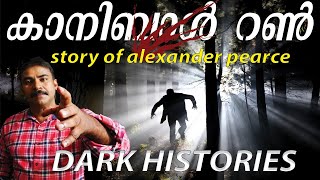 കൂട്ട്കാരെ കുറിയിട്ട് തിന്നവര്‍dark historiesSurviving Storynia tvNoyal IdukkiAlexander Pearce [upl. by Notreb]