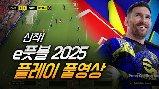 e풋볼 신작 eFootball2025 첫경기 플레이 [upl. by Jakob]