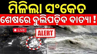 🔴LIVE  ଏଇଠି ଲ୍ୟାଣ୍ଡଫଲ୍  ଜଣାପଡ଼ିଲା ନୂଆ ଗତିପଥ Cyclone Dana  Cyclone Odisha Update  Cyclone News [upl. by Adnole275]