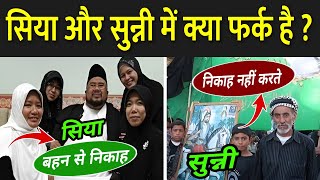 सिया और सुन्नी में क्या फर्क है   Shia Vs Sunni Differences  Shia Vs Sunni Explained [upl. by Coster166]