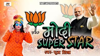 bjp  मोदी सुपर स्टार  modifans  Modi Super Star  voting for modi  Singer  Pooja Mishra [upl. by Tserof199]