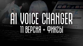 AI VOICE CHANGER 11V  Сборник фиксов проблем для АМД [upl. by Ayel]