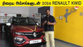 நிறைய அம்சங்களுடன் 2024 RENAULT KWID CLIMBER VERSION InfoChand [upl. by Cornell]