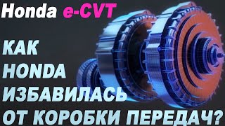 Расход 3 литра Как это устроено Уникальная трансмиссия eCVT от Honda [upl. by Loftis]