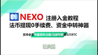 NEXO最新注册教程交易所法币提现零成本、币圈安全出入金支持全套中国资料身份证注册资金中转神器NEXO个人IBAN没了怎么解决 [upl. by Serle]