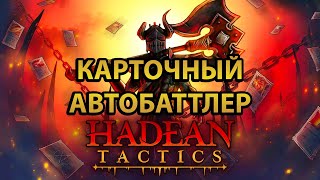 Hadean Tactics ✔ Карточный автобаттлер [upl. by Shelia]