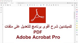 للمبتدئين شرح أقوى برنامج التعديل على ملفات Adobe Acrobat Pro  Pdf [upl. by Ardnassela441]