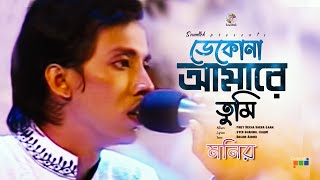 Dekona Amare  ডেকোনা আমারে  Monir  Firey Dekha Shera Gaan  Soundtek [upl. by Nhepets]