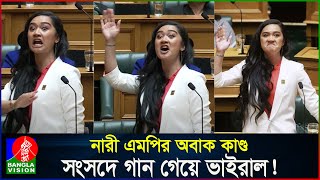 নারী এমপির এলাহি কাণ্ড সংসদে গান গেয়ে ভাইরাল New Zealand women MP singing in the parliament [upl. by Selrahcnhoj]