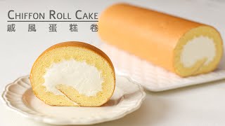 蛋糕卷原味戚風蛋糕卷正卷基礎蛋糕卷生乳卷瑞士卷食譜Chiffon Roll Cake Recipe Swiss Roll CakeJapanese Roll Cake Recipe [upl. by Erdnaed]