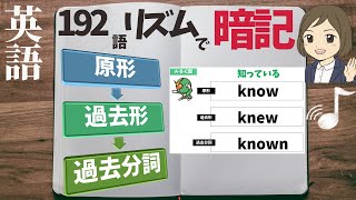 英語【過去形過去分詞】リズムで覚える｜聞き流し暗記法 [upl. by Johm]