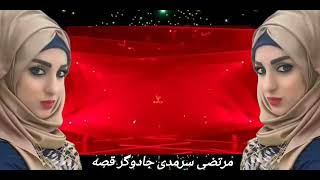 Morteza Sarmadi Jadoogare Gheseh  مرتضی سرمدی جادوگر قصه HD 720 2024 [upl. by Joselow]