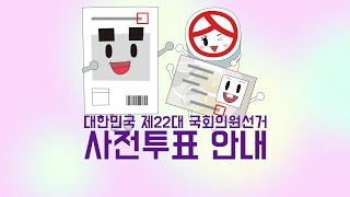 쉽게 설명한 투표안내 애니메이션사전투표 [upl. by Dohsar702]