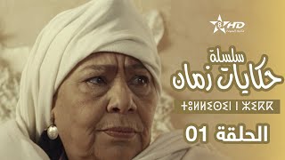 حكايات زمان  الحلقة 1  ⵜⵓⵍⵍⵉⵙⵉⵏ ⵏ ⵣⵉⴽⴽ  Hikayat Zman  EP 1 [upl. by Ocinemod]