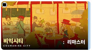 비익시티  리마스터  Coumarine City [upl. by Petulia]