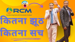 RCM कितना सच कितना झूठ बीरेंद्र कुमार और राजकुमार कामती rcmbusiness rcm business sarojkumar plan [upl. by Ahseihs]