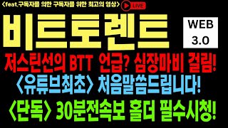 비트토렌트 비트토렌트코인 비트토렌트코인 BTT BTC 코인전망 비트코인 이더리움 도지코인 [upl. by Nairdad999]