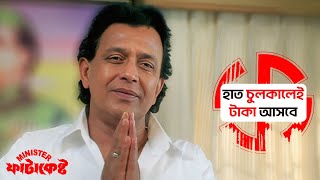 হাত চুলকালেই টাকা আসবে  Minister Fatakeshto  Mithun  Koel  Movie Scene [upl. by Leach895]