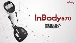 InBody570 紹介ビデオ【インボディ・ジャパン】 [upl. by Claudius]