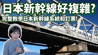 日本新幹線好多好複雜！到底要選哪個線路？日本新幹線訂票完整教學！一次搞懂新幹線系統和訂票～ [upl. by Robinetta]