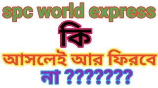 spc world express কি আর আমরা সত্যি ফিরে পাবো না [upl. by Ynattib873]