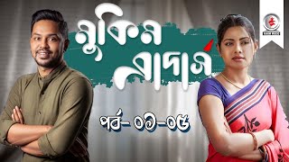 Mukim Brothers I মুকিম ব্রাদার্স I Ep 0105 I Tisha I Elita I Ashfaque Nipun I Bangla Funny Natok [upl. by Sulienroc]