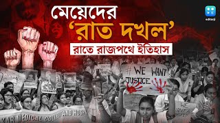 rg kar medical college case protest  আরজি করের ঘটনার প্রতিবাদে রাত দখল করতে নামবে মেয়েরা [upl. by Noirrad]