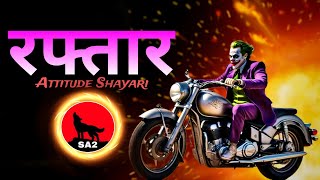 रफ्तार🔥 Attitude Shayari Hindi🔥 Royal Attitude quotes🔥 Attitude status🔥 attitude shayari quotes [upl. by Fanechka]