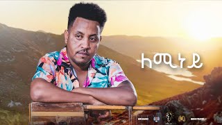 Waka TM New Eritrean Music video 2022 Guayla By Michael Yemane fetat  ለሚነይ  ሚኪኤለ የማነ ፈጣጥ [upl. by Nelrsa597]