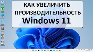 Windows 11 оптимизация производительность процессора [upl. by Huang]