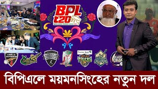 হাজার কোটি টাকা বাজেটে বিপিএলে আসছে ময়মনসিংহ নাম হবে ব্রহ্মপুত্র এক্সপ্রেস। bpl player draft [upl. by Eniamrahs]