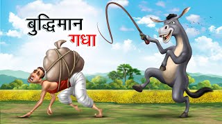 समझदार गधा  SAMAJHDAR GADHA  HINDI KAHANIYA  COMEDY FUNNY STORIES [upl. by Llesirg]