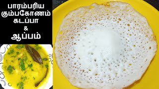 கும்பகோணம் கடப்பா ஒரு முறை இப்படி செயுங்க Kumbakonam Kadappa recipe in Tamil Appam sidedish recipe [upl. by Nerok487]