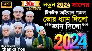 টিকটক ভাইরাল গজল”” তোর ধ্যান দিল জ্ঞান দিল islamicgojol islamicvideo tiktokvairalgojol2024 [upl. by Danzig696]