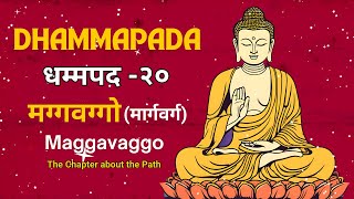 Dhammapada 20  Maggavaggo  धम्मपद २० मग्गवग्गो मार्गवर्ग  Pali Verses [upl. by Normy]