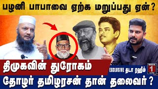 திமுக செய்த துரோக வரலாறு  தடா ரஹீம் palanibaba tamilarasan veerappan dmk amsath thadarahim [upl. by Guimond799]