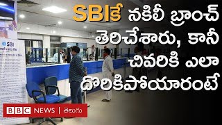 SBI Fake Branch ఎస్బీఐ పేరుతో నకిలీ బ్యాంక్ బ్రాంచ్ ఓపెన్ చేశారు మరి వీళ్ల మోసం ఎలా బయటపడిందంటే [upl. by Sualokcin]